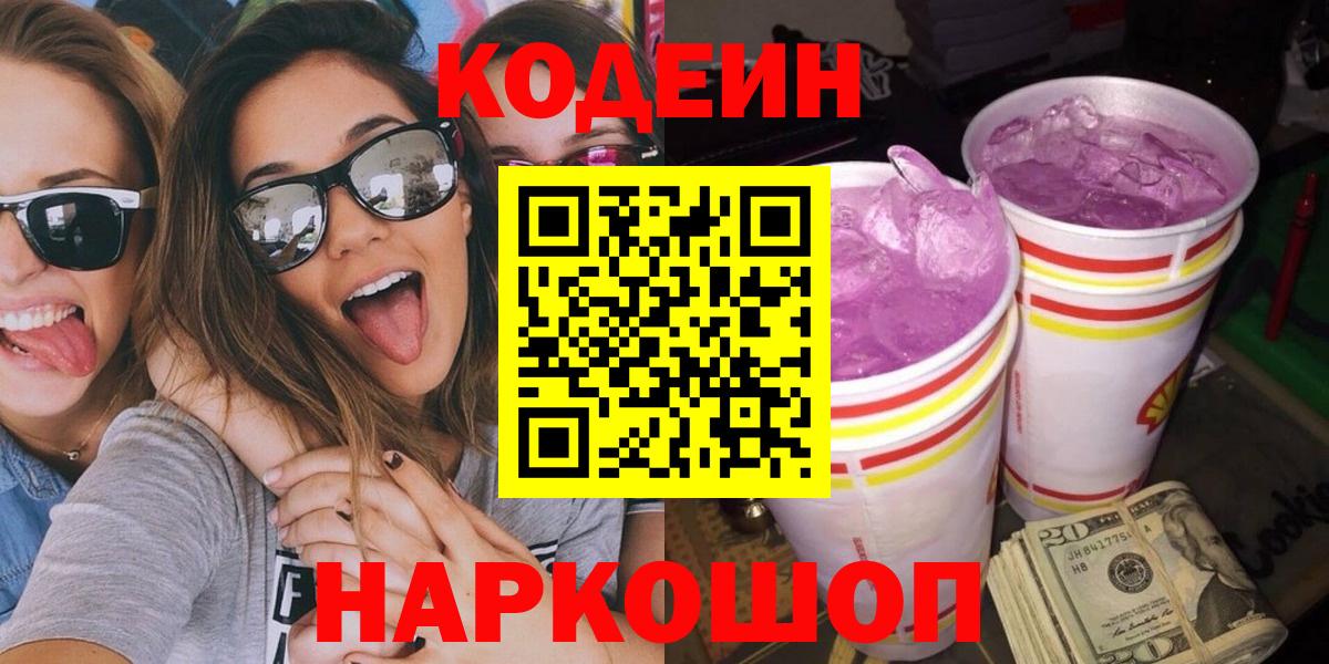 Кодеин Purple Drank  Кодеиновый сироп Lean напиток Lean (лин)  Обнинск 