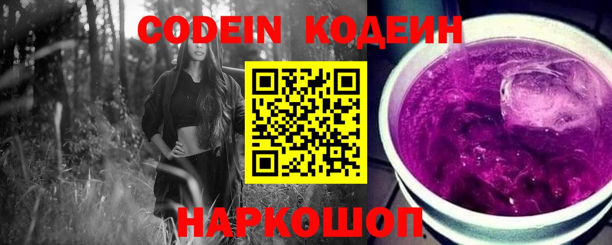 что такое наркотик  Кодеин Purple Drank  Вход с VPN  Обнинск 