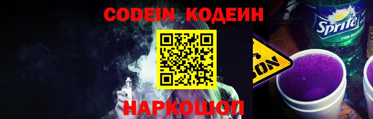 Кодеин Purple Drank Обнинск